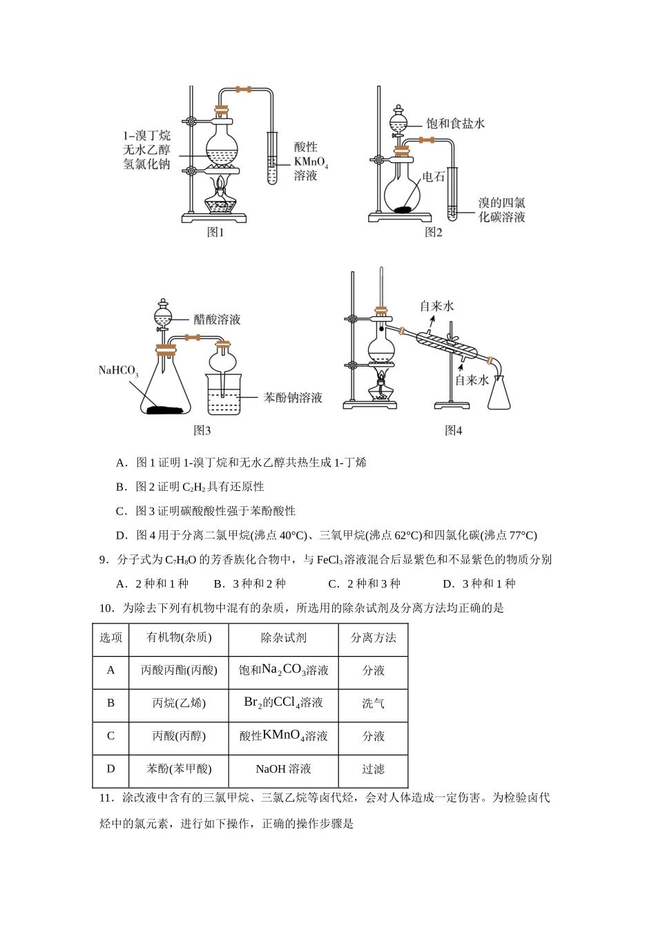 广东省深圳市光明中学2023-2024学年高二下学期期中考试化学试题.docx_第3页