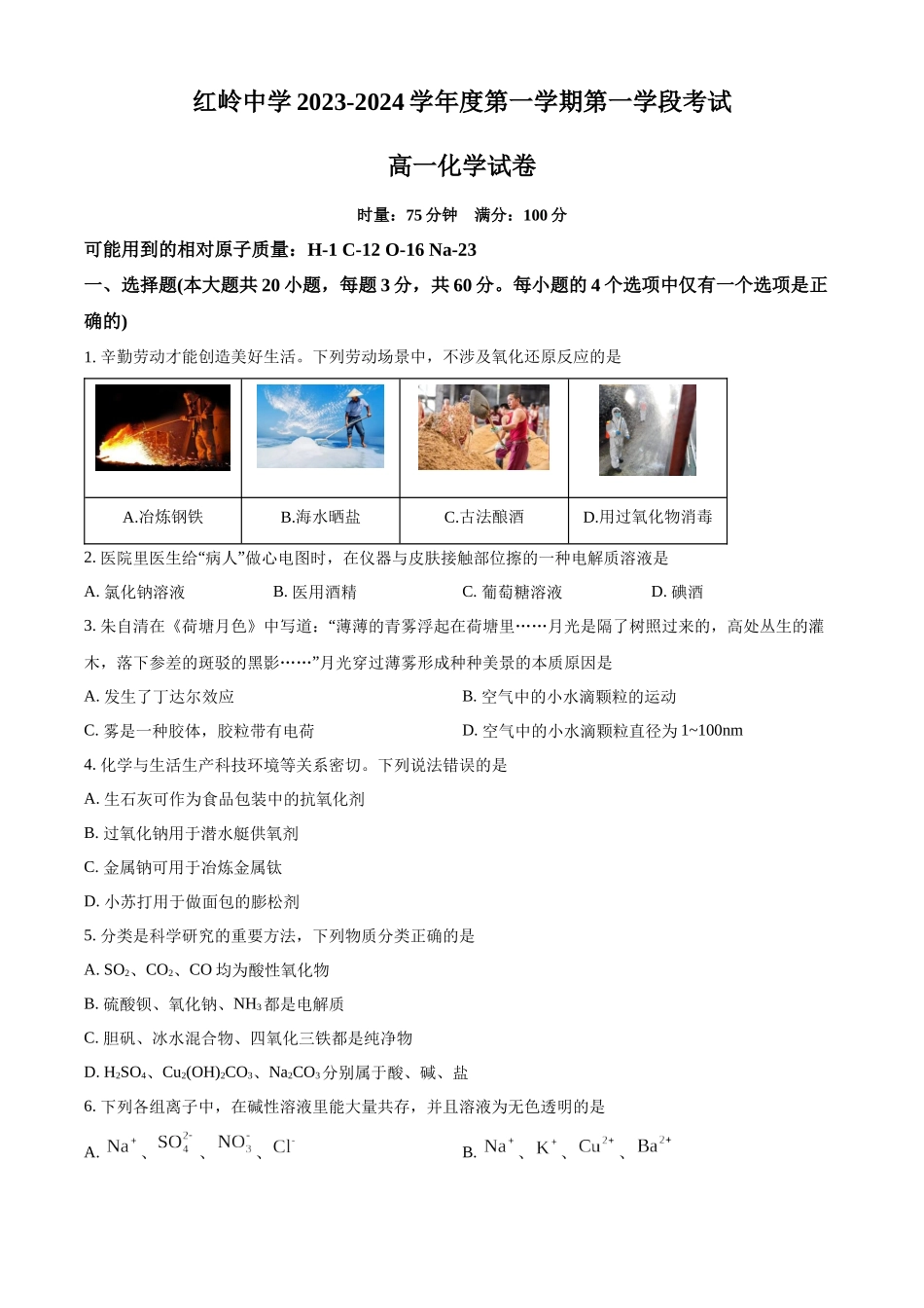 广东省深圳市红岭中学2023-2024学年度高一上学期期中考试化学试题.docx_第1页