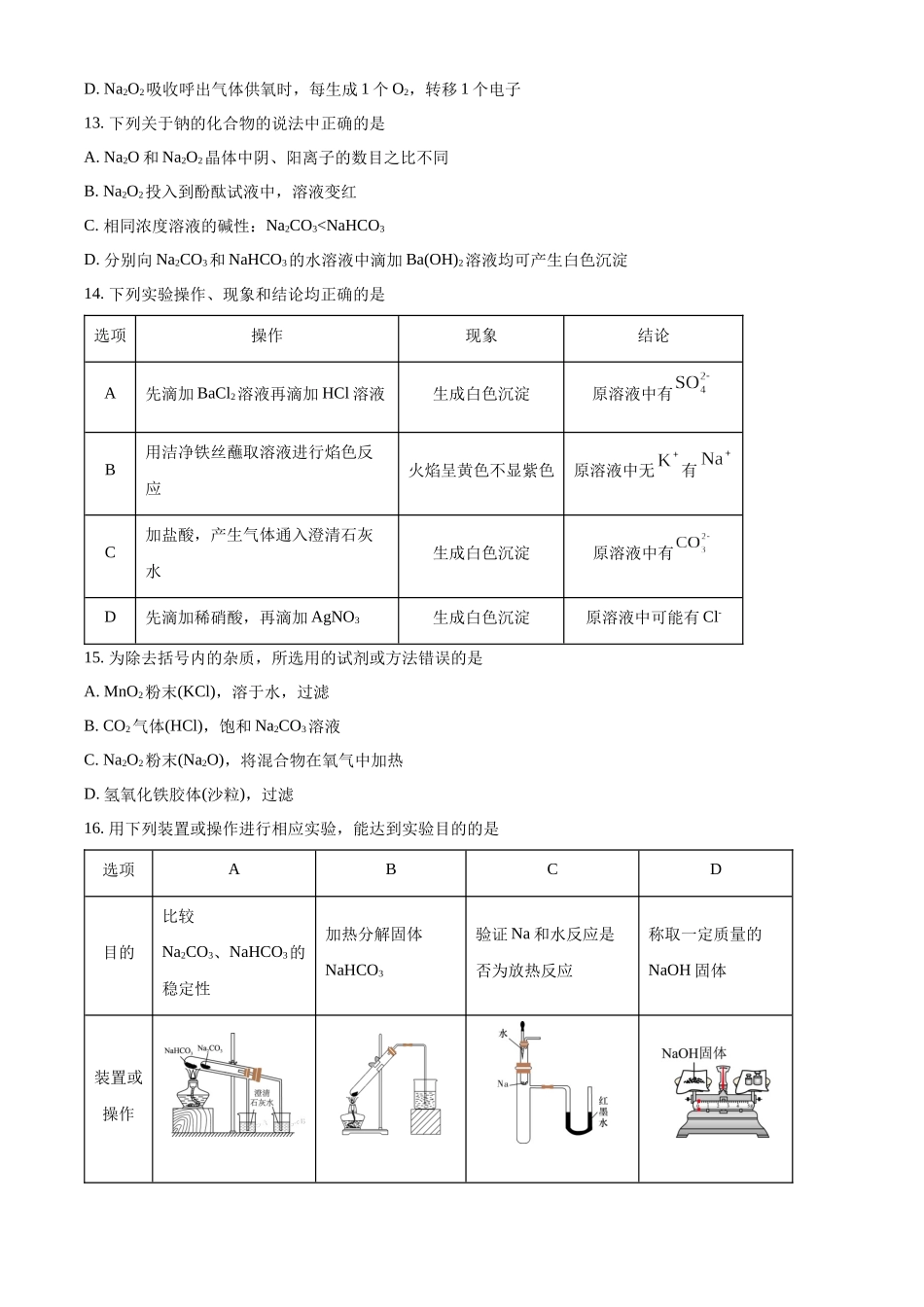 广东省深圳市红岭中学2023-2024学年度高一上学期期中考试化学试题.docx_第3页
