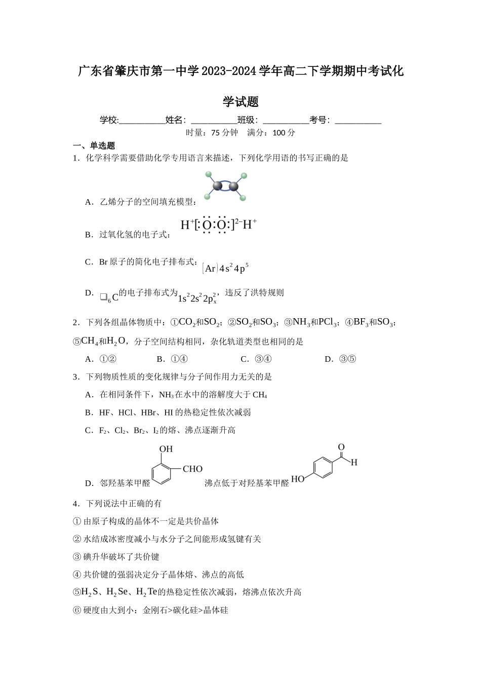 广东省肇庆市第一中学2023-2024学年高二下学期期中考试化学试题.docx_第1页