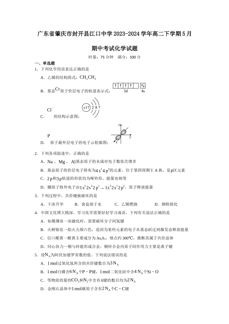 广东省肇庆市封开县江口中学2023-2024学年高二下学期5月期中考试化学试题.docx_第1页