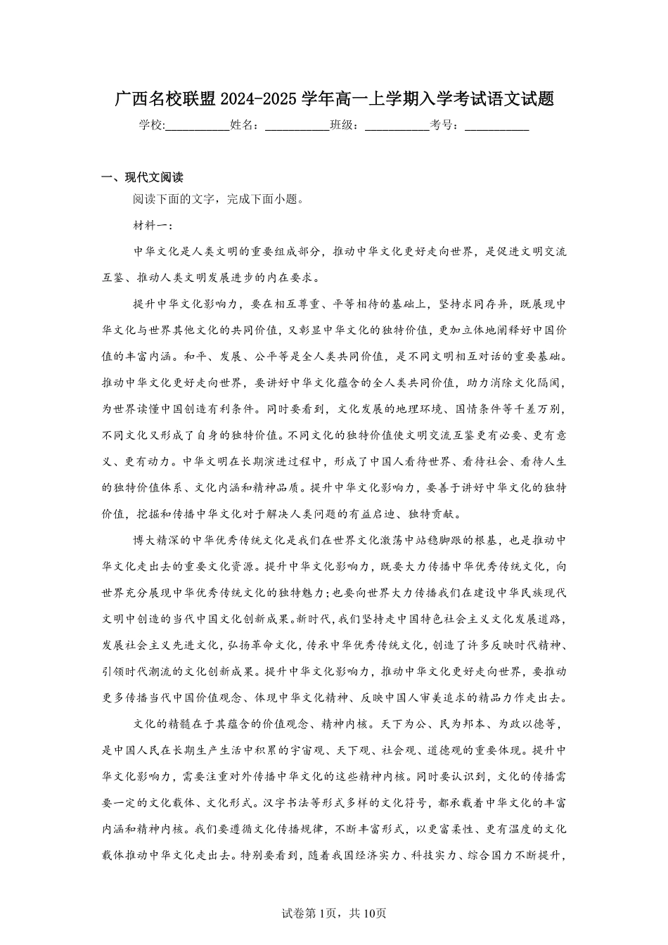 广西名校联盟2024-2025学年高一上学期入学考试语文试题.pdf_第1页