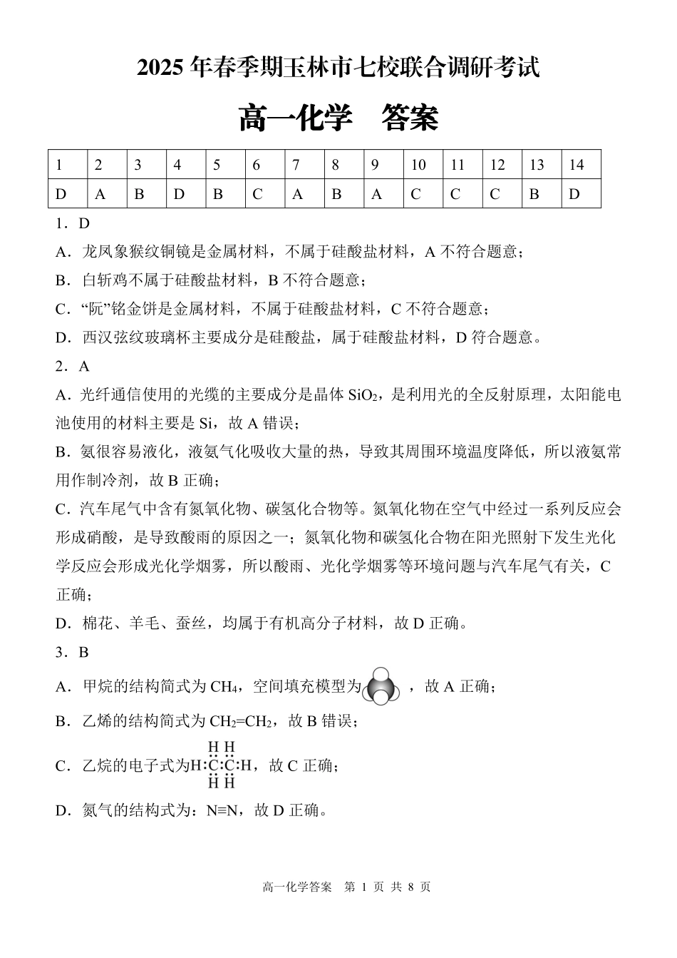 广西玉林市2024~2025学年（春季期）八校联考-高一化学（答案版）.pdf_第1页