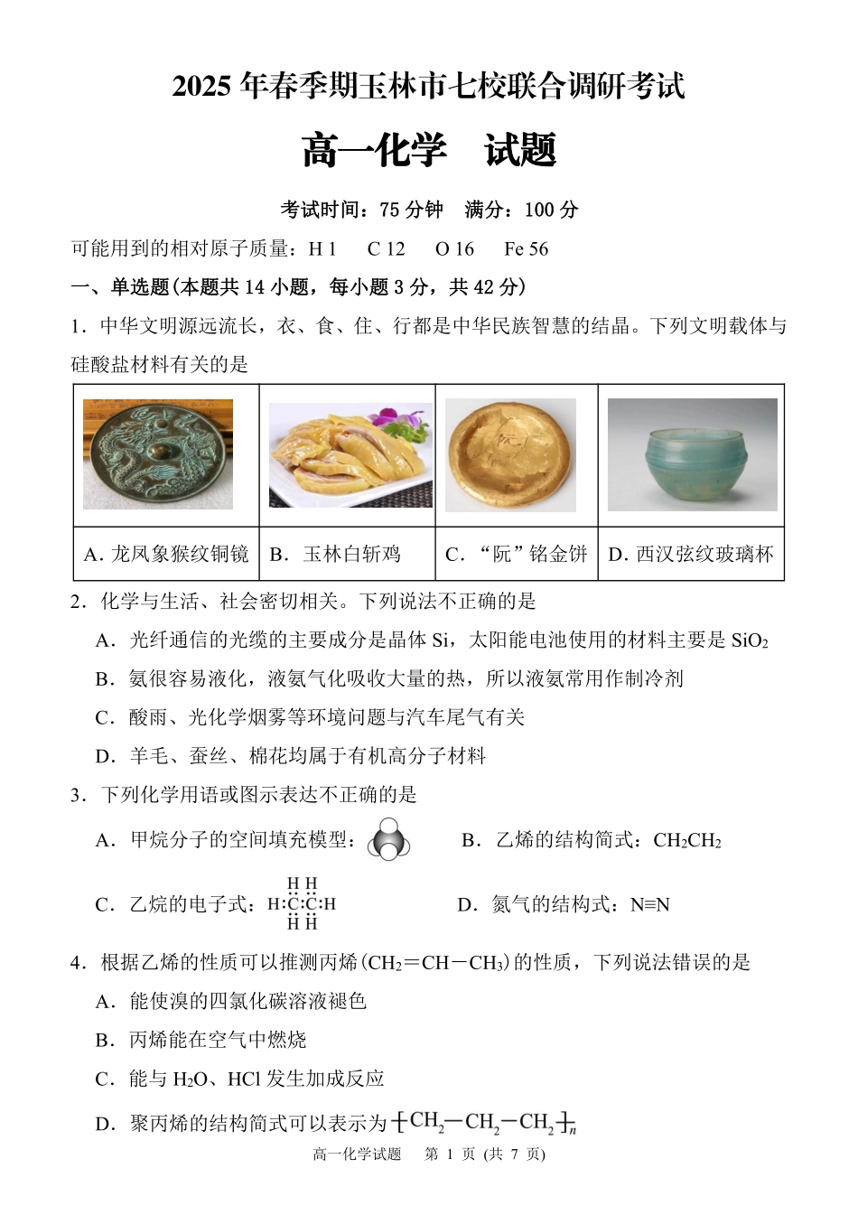 广西玉林市2024~2025学年（春季期）八校联考-高一化学（试题版）.pdf_第1页