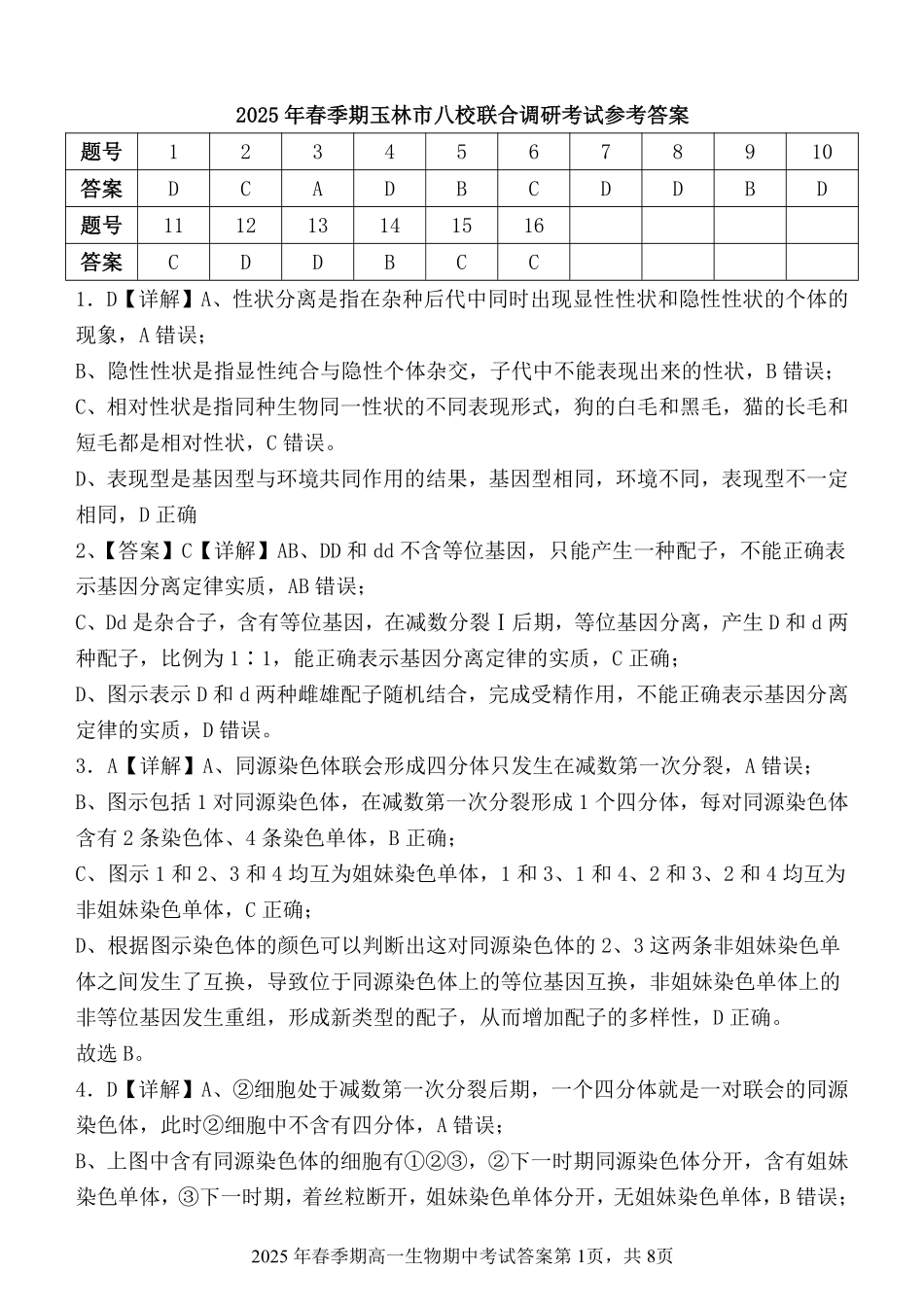 广西玉林市2024~2025学年（春季期）八校联考-高一生物（答案版）.pdf_第1页