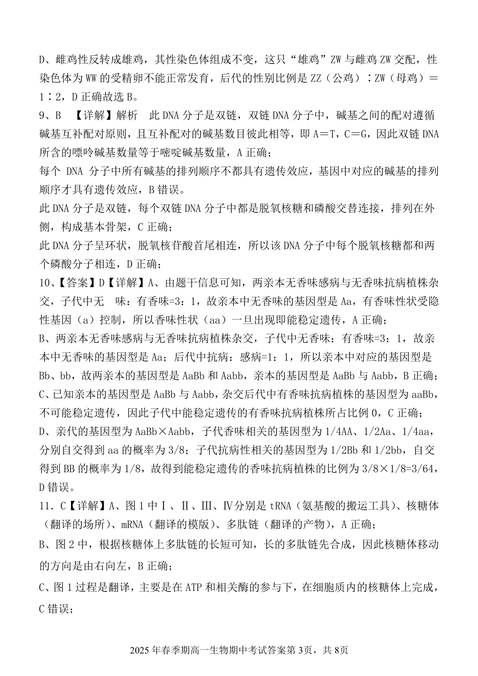 广西玉林市2024~2025学年（春季期）八校联考-高一生物（答案版）.pdf_第3页