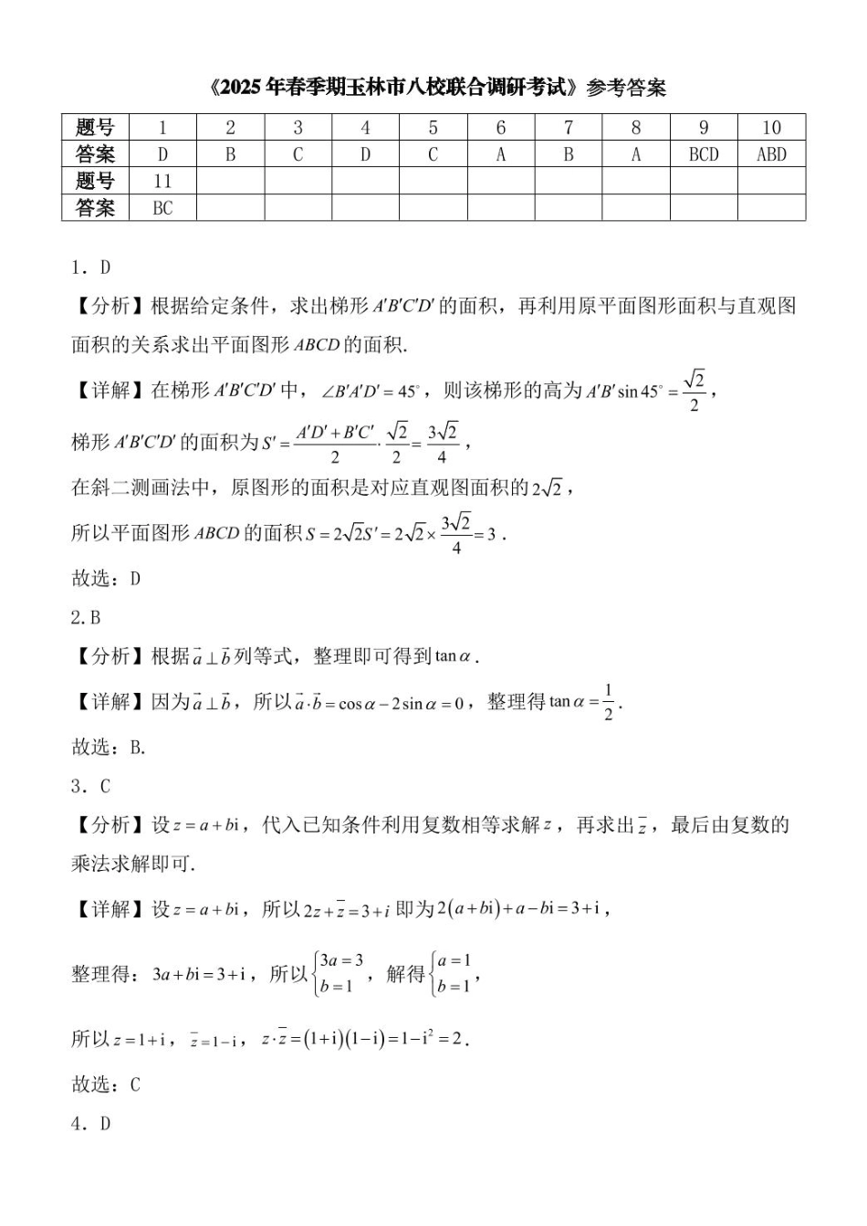 广西玉林市2024~2025学年（春季期）八校联考-高一数学（答案版）.pdf_第1页
