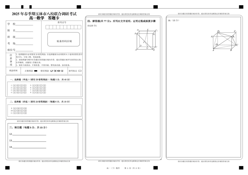 广西玉林市2024~2025学年（春季期）八校联考-高一数学（答题卡）.pdf_第1页