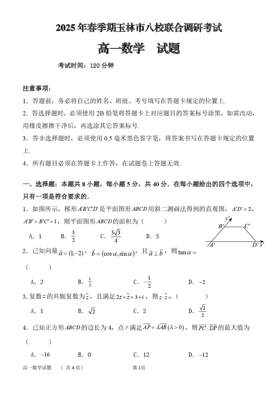 广西玉林市2024~2025学年（春季期）八校联考-高一数学（试题版）.pdf_第1页
