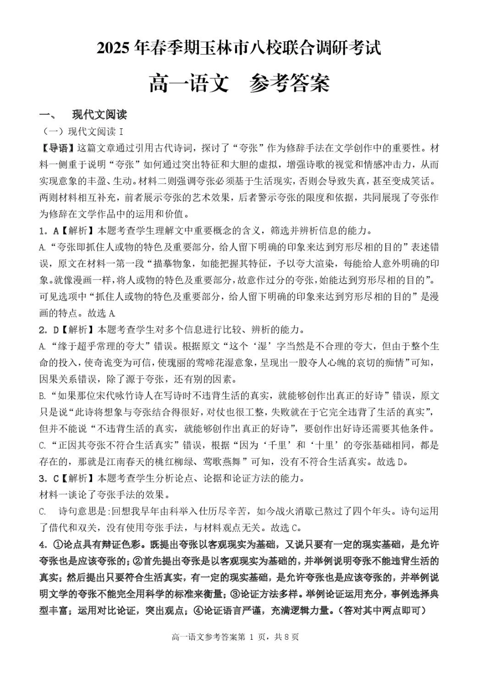 广西玉林市2024~2025学年（春季期）八校联考-高一语文（答案版）.pdf_第1页