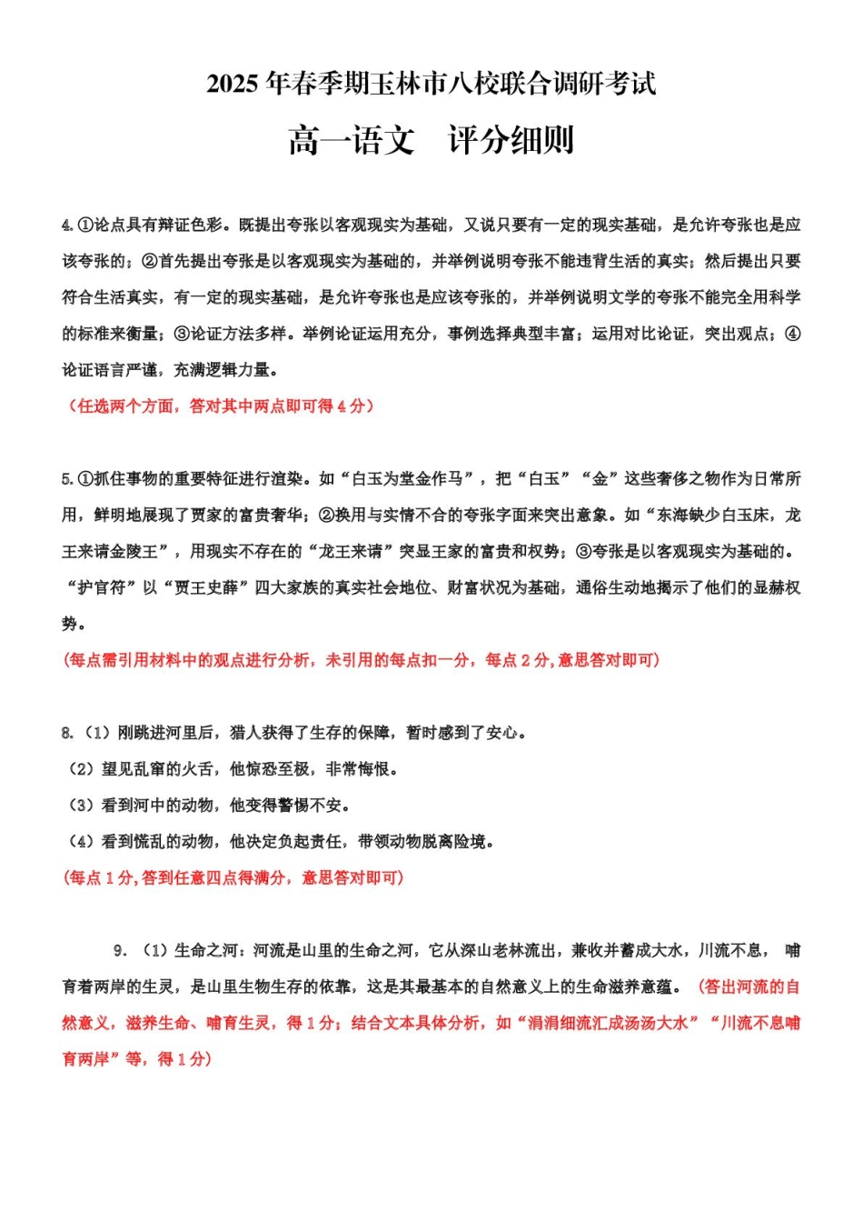 广西玉林市2024~2025学年（春季期）八校联考-高一语文（评分细则）.pdf_第1页
