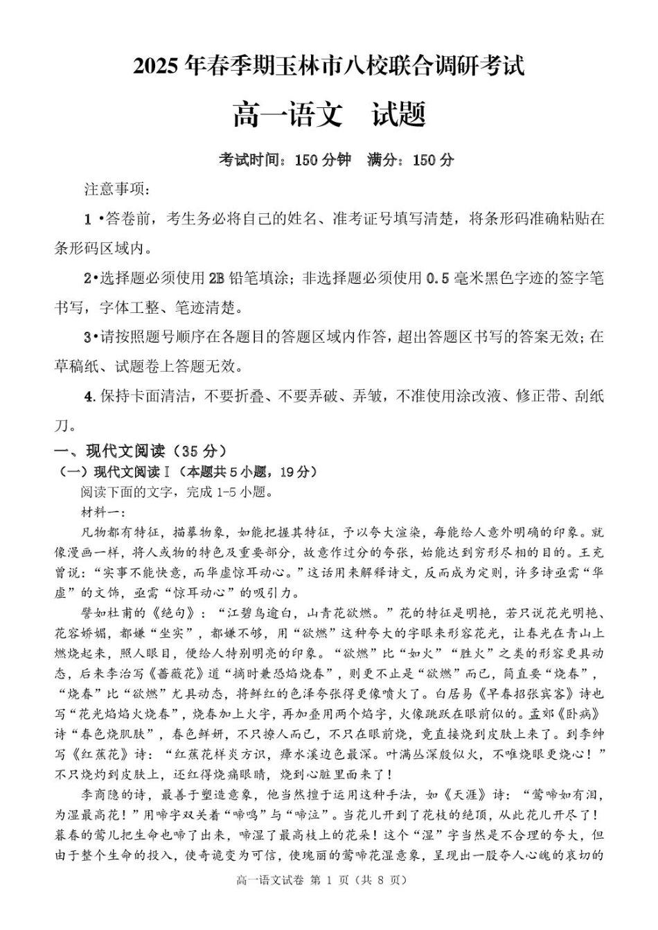 广西玉林市2024~2025学年（春季期）八校联考-高一语文（试题版）.pdf_第1页