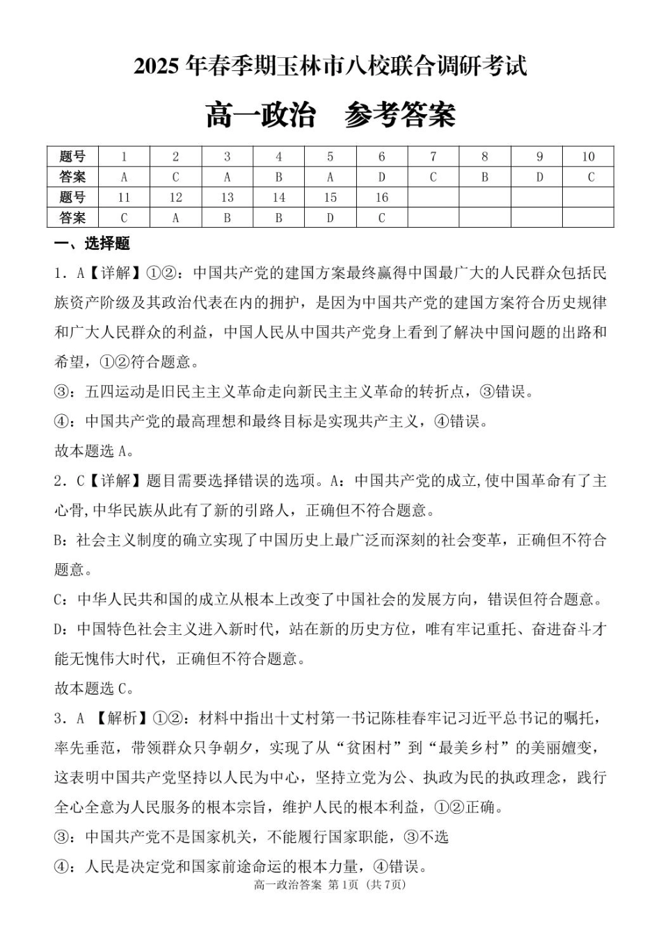 广西玉林市2024~2025学年（春季期）八校联考-高一政治（答案版）.pdf_第1页