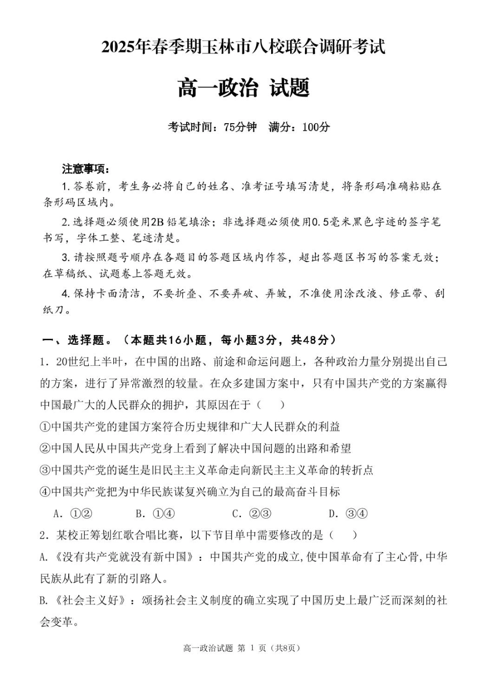 广西玉林市2024~2025学年（春季期）八校联考-高一政治（试题版）.pdf_第1页