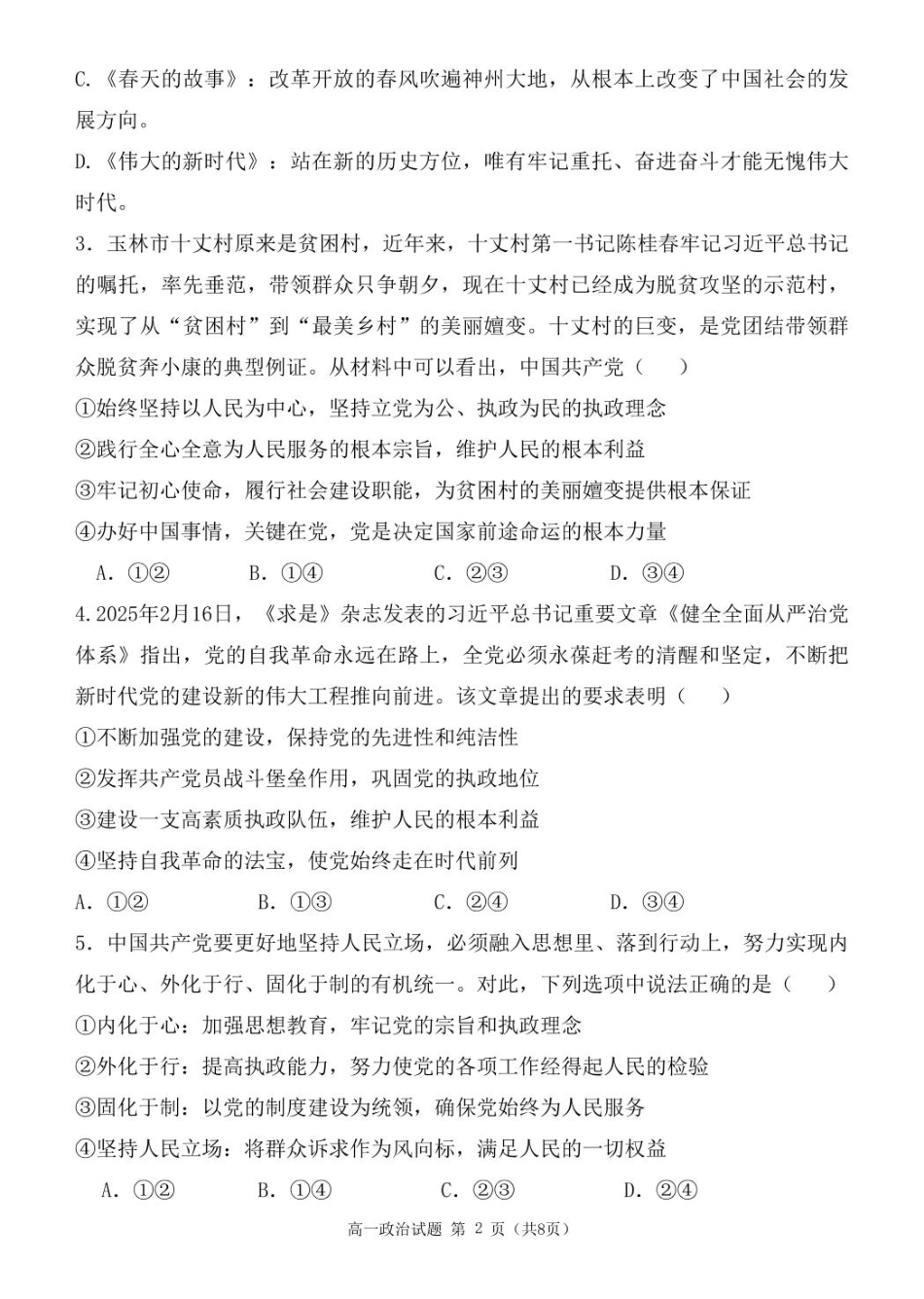 广西玉林市2024~2025学年（春季期）八校联考-高一政治（试题版）.pdf_第2页