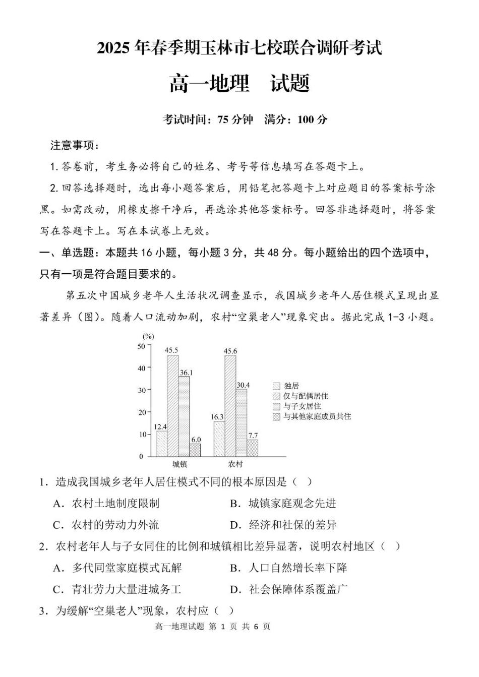 广西玉林市八校2024-2025学年高一下学期4月期中联合调研测试地理试卷（含答案）.pdf_第1页