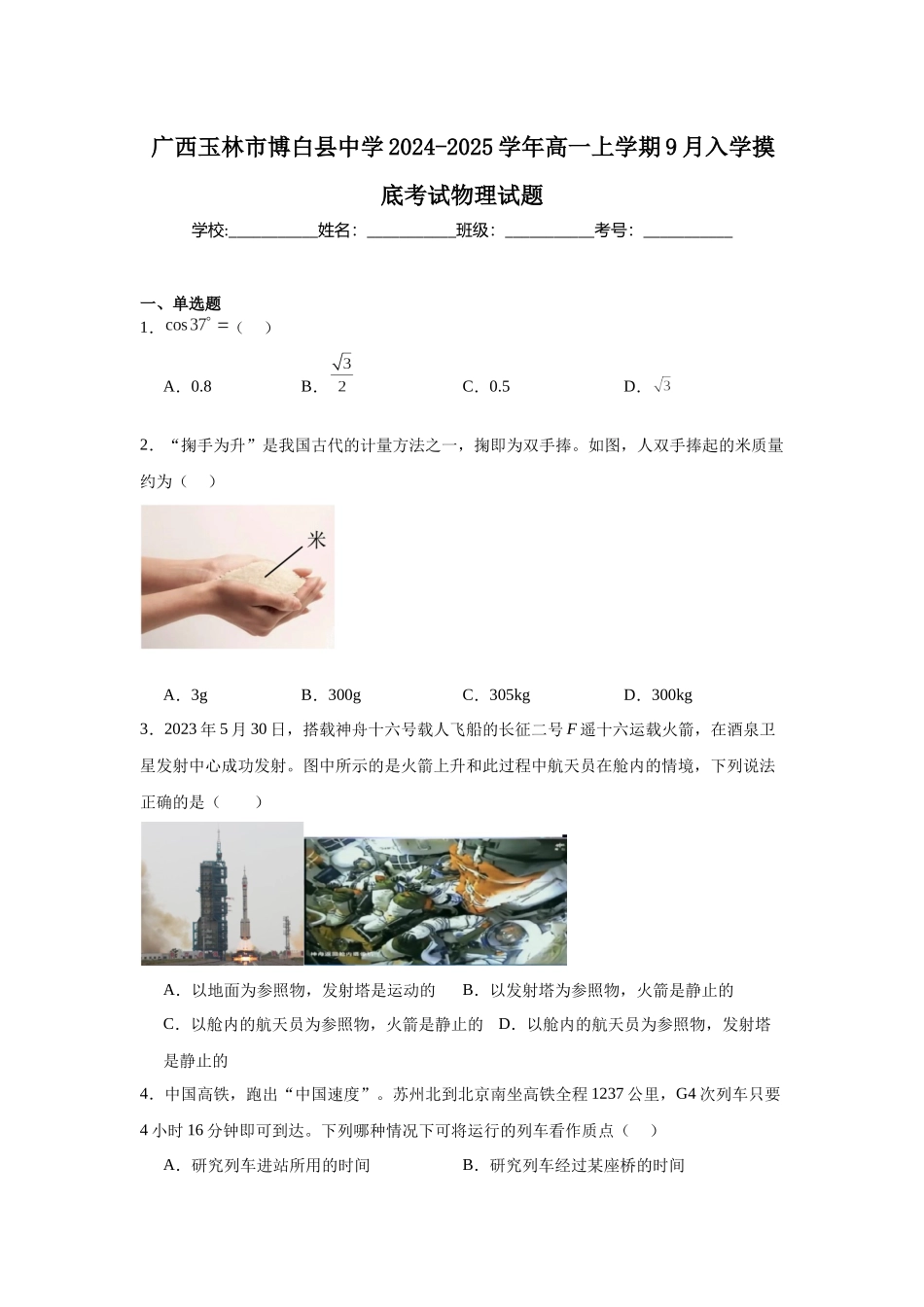 广西玉林市博白县中学2024-2025学年高一上学期9月入学摸底考试物理试题.docx_第1页