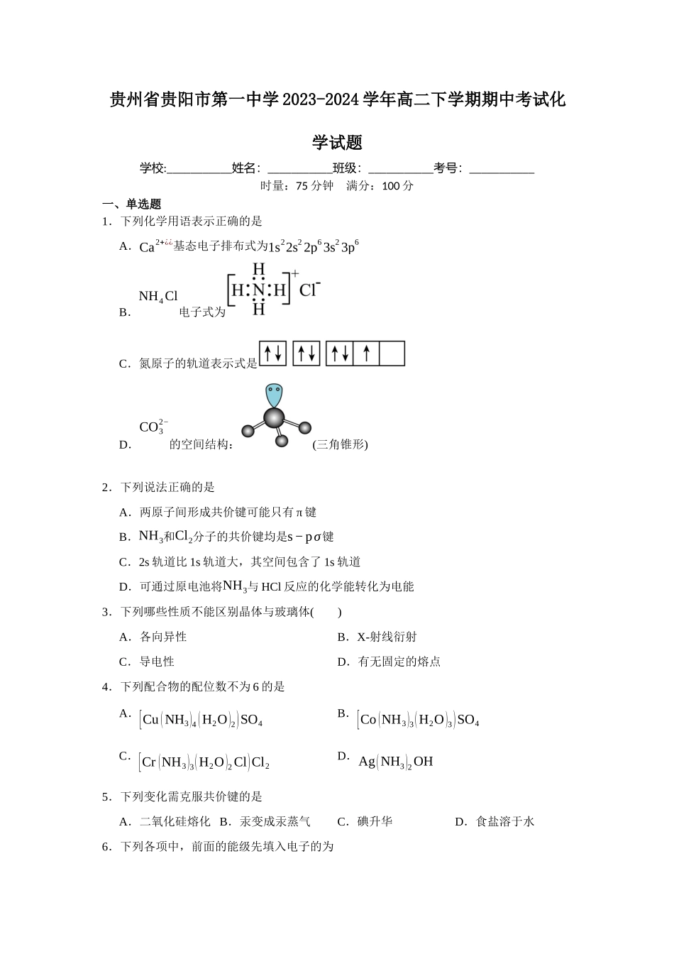 贵州省贵阳市第一中学2023-2024学年高二下学期期中考试化学试题.docx_第1页