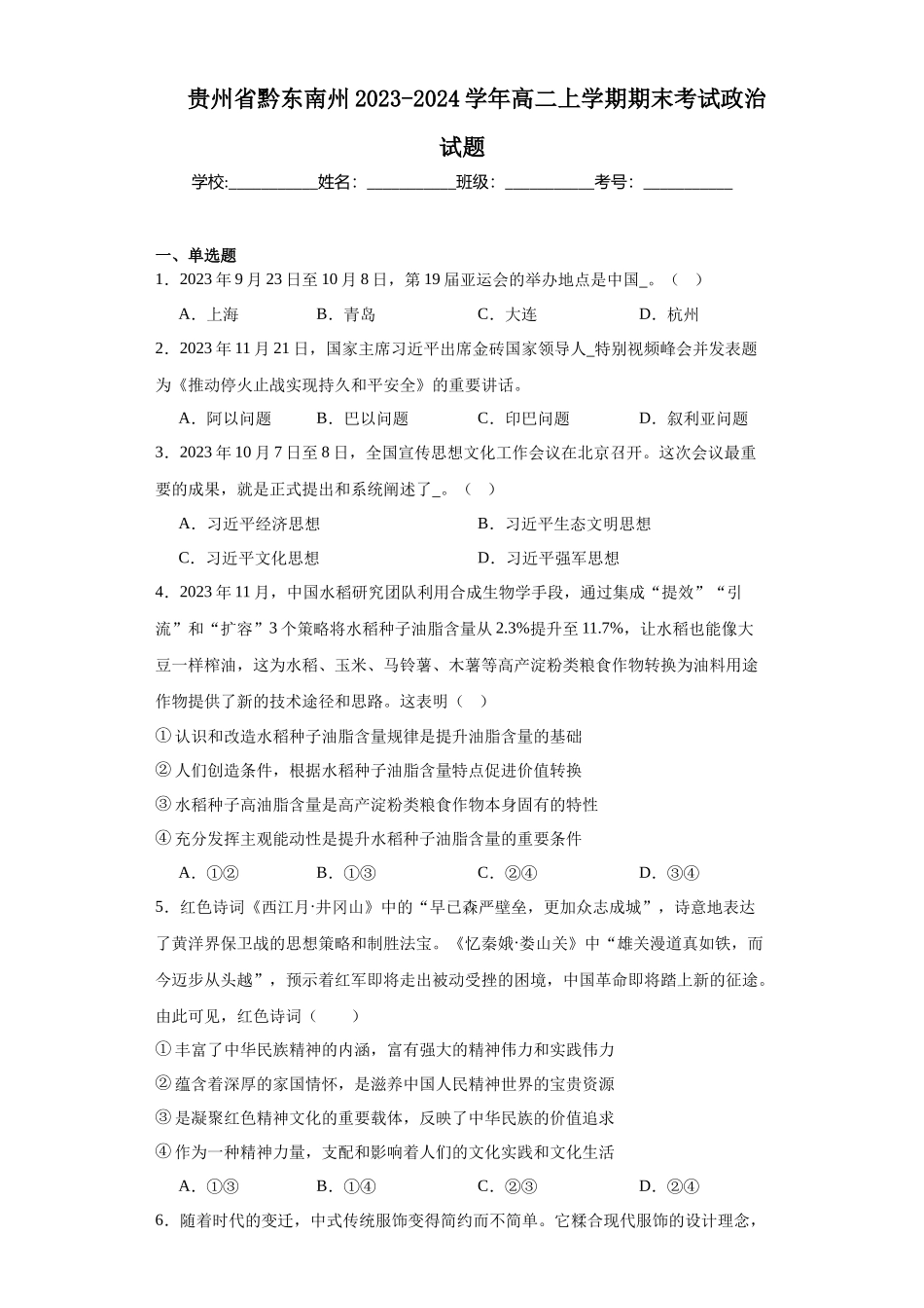 贵州省黔东南州2023-2024学年高二上学期期末高中政治试题.docx_第1页