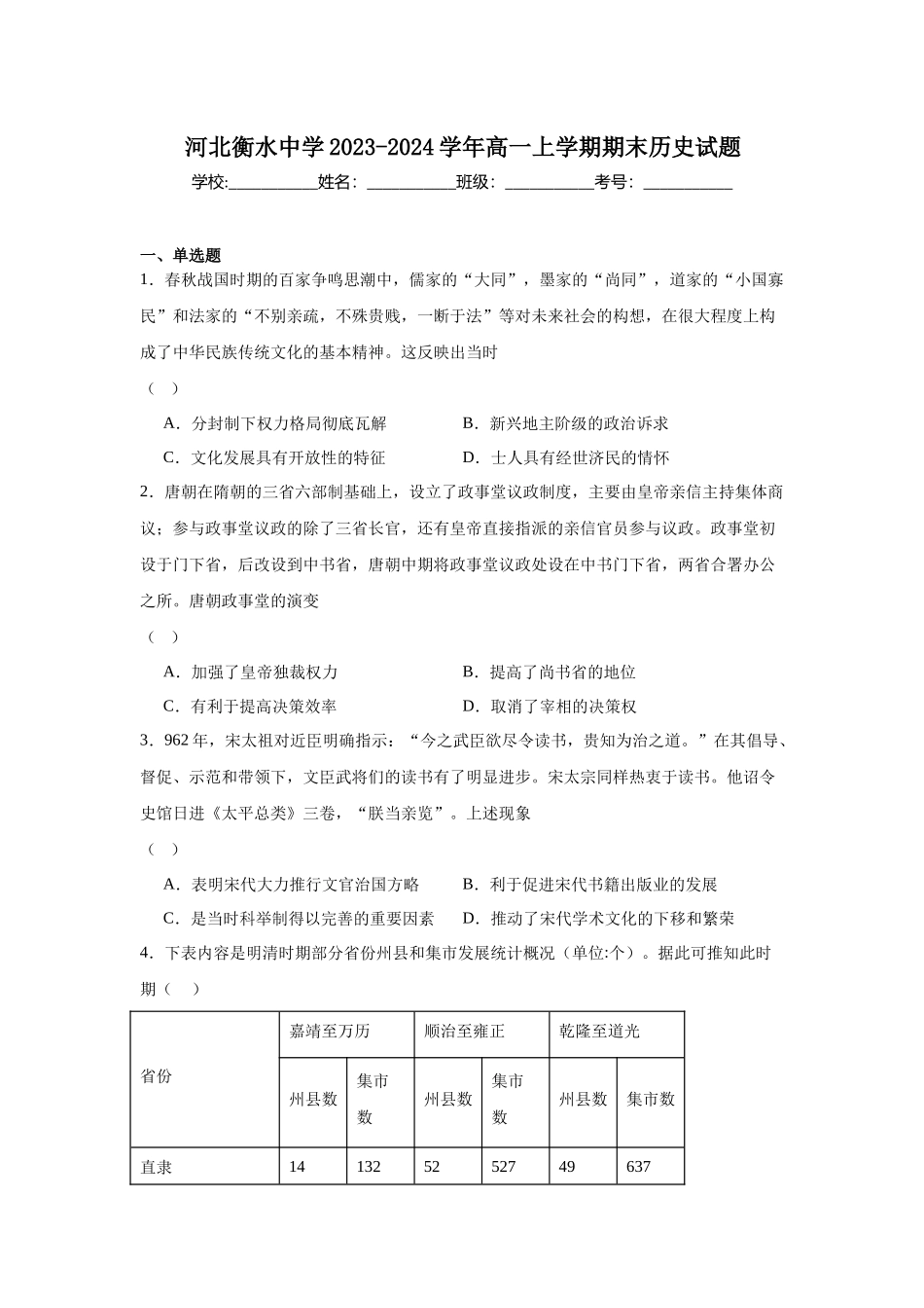 河北衡水中学2023-2024学年高一上学期期末历史试题.docx_第1页