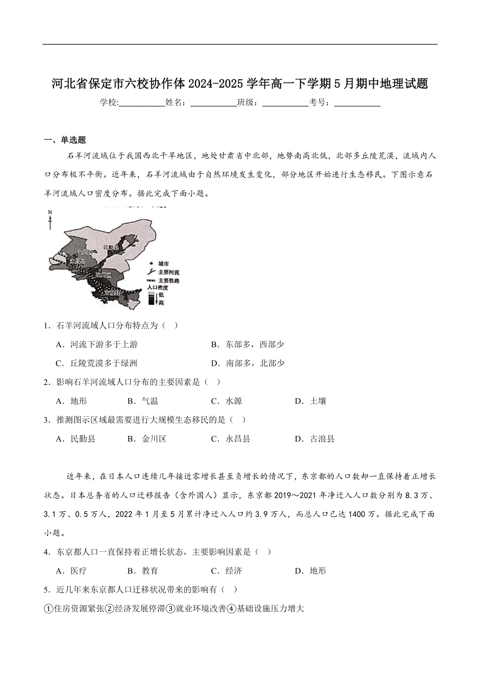 河北省保定市六校协作体2024-2025学年高一下学期5月期中地理试卷（含答案）.pdf_第1页
