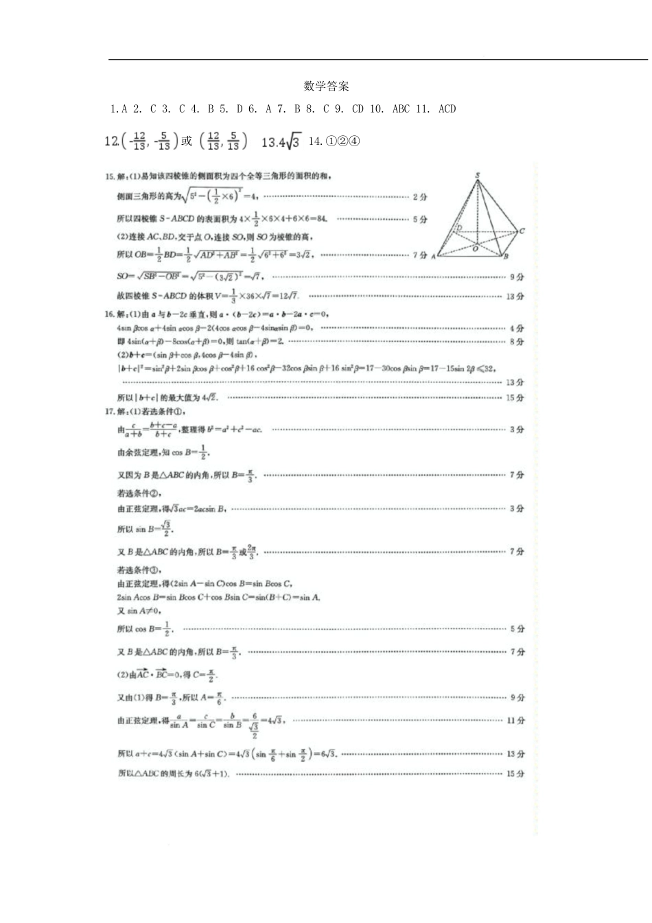 河北省保定市六校协作体2024-2025学年高一下学期5月期中数学答案.pdf_第1页
