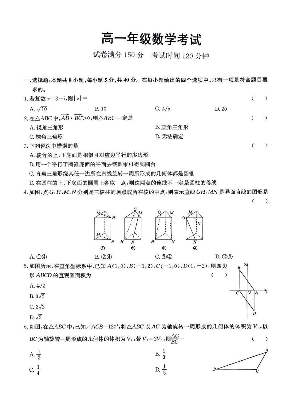 河北省保定市六校协作体2024-2025学年高一下学期5月期中数学试卷.pdf_第1页