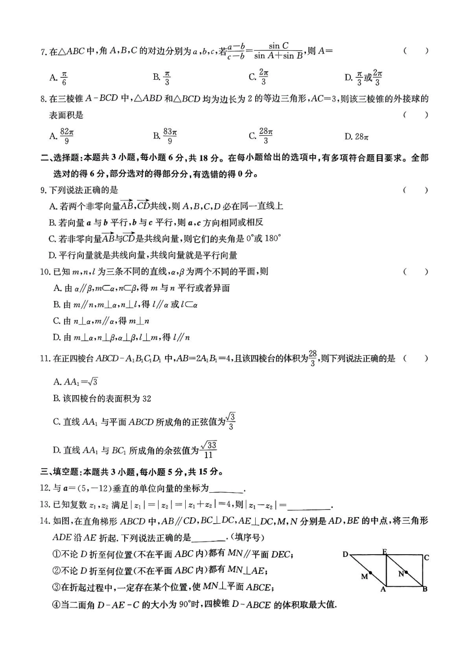 河北省保定市六校协作体2024-2025学年高一下学期5月期中数学试卷.pdf_第2页