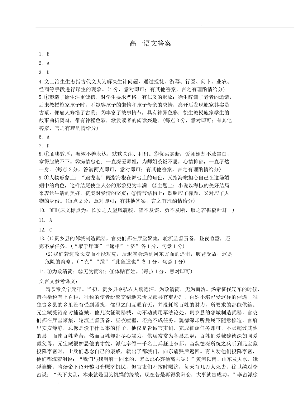河北省保定市六校协作体2024-2025学年高一下学期5月期中语文答案.pdf_第1页