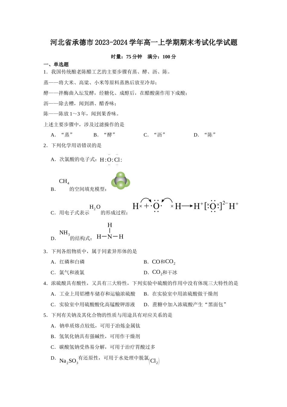 河北省承德市2023-2024学年高一上学期期末考试化学试题.docx_第1页