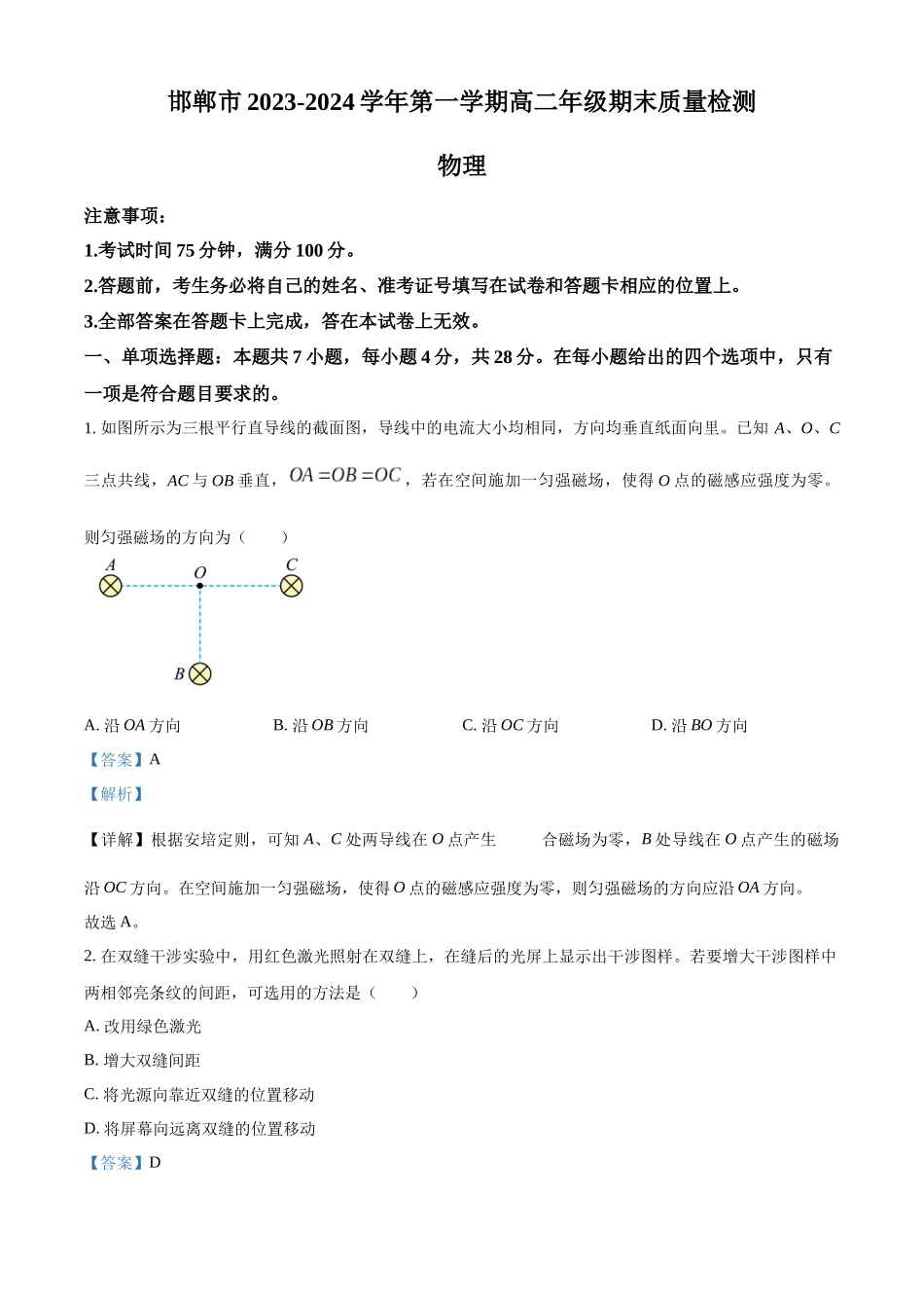 河北省邯郸市2023-2024学年高二上学期1月期末考试物理试题（解析版）.docx_第1页