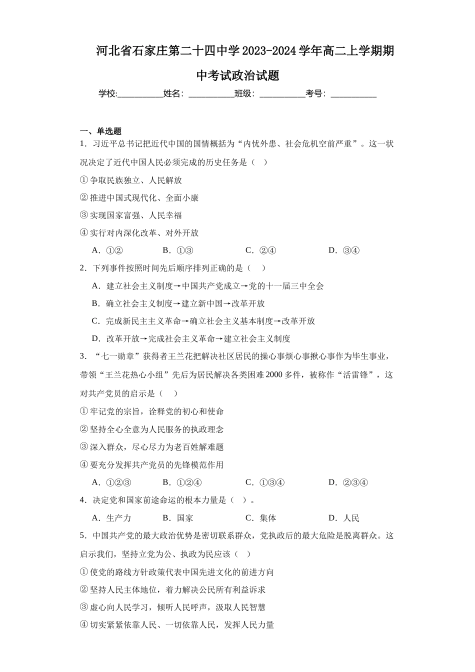 河北省石家庄第二十四中学2023-2024学年高二上学期期中高中政治试题.docx_第1页