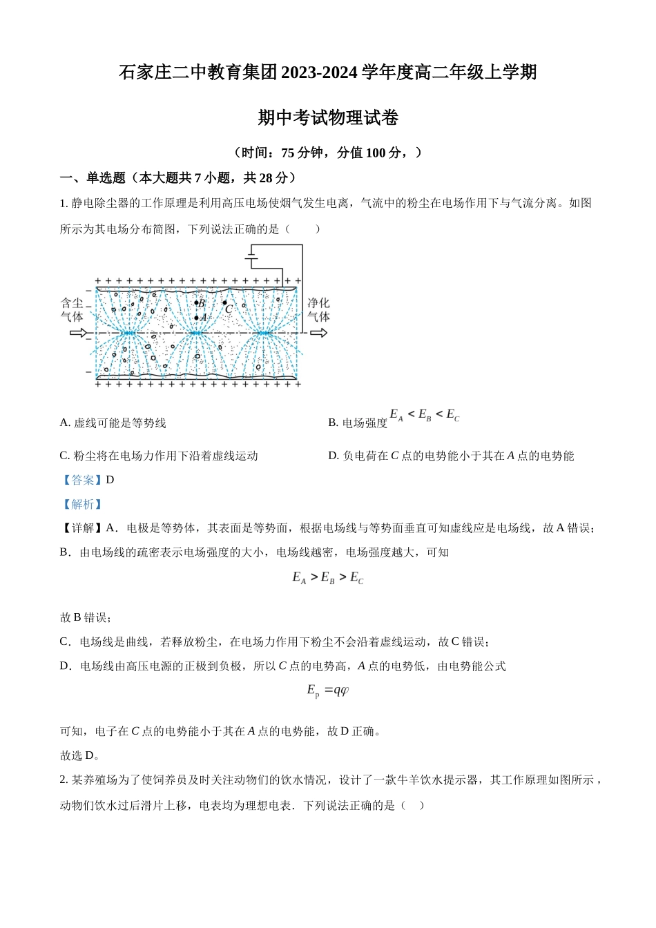 河北省石家庄二中教育集团2023-2024学年高二上学期期中考试物理试题（解析版）.docx_第1页