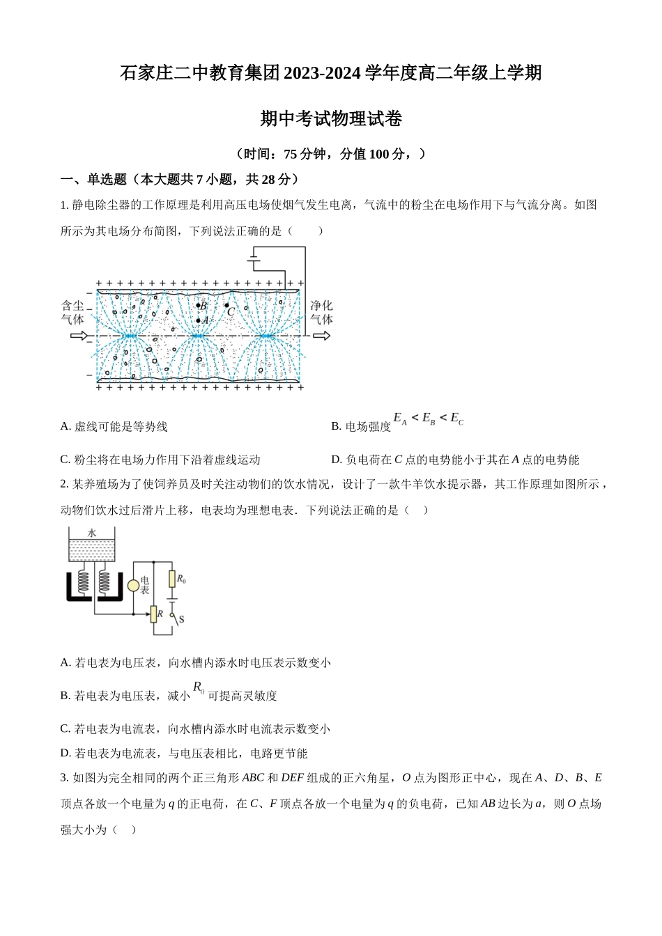 河北省石家庄二中教育集团2023-2024学年高二上学期期中考试物理试题（原卷版）.docx_第1页