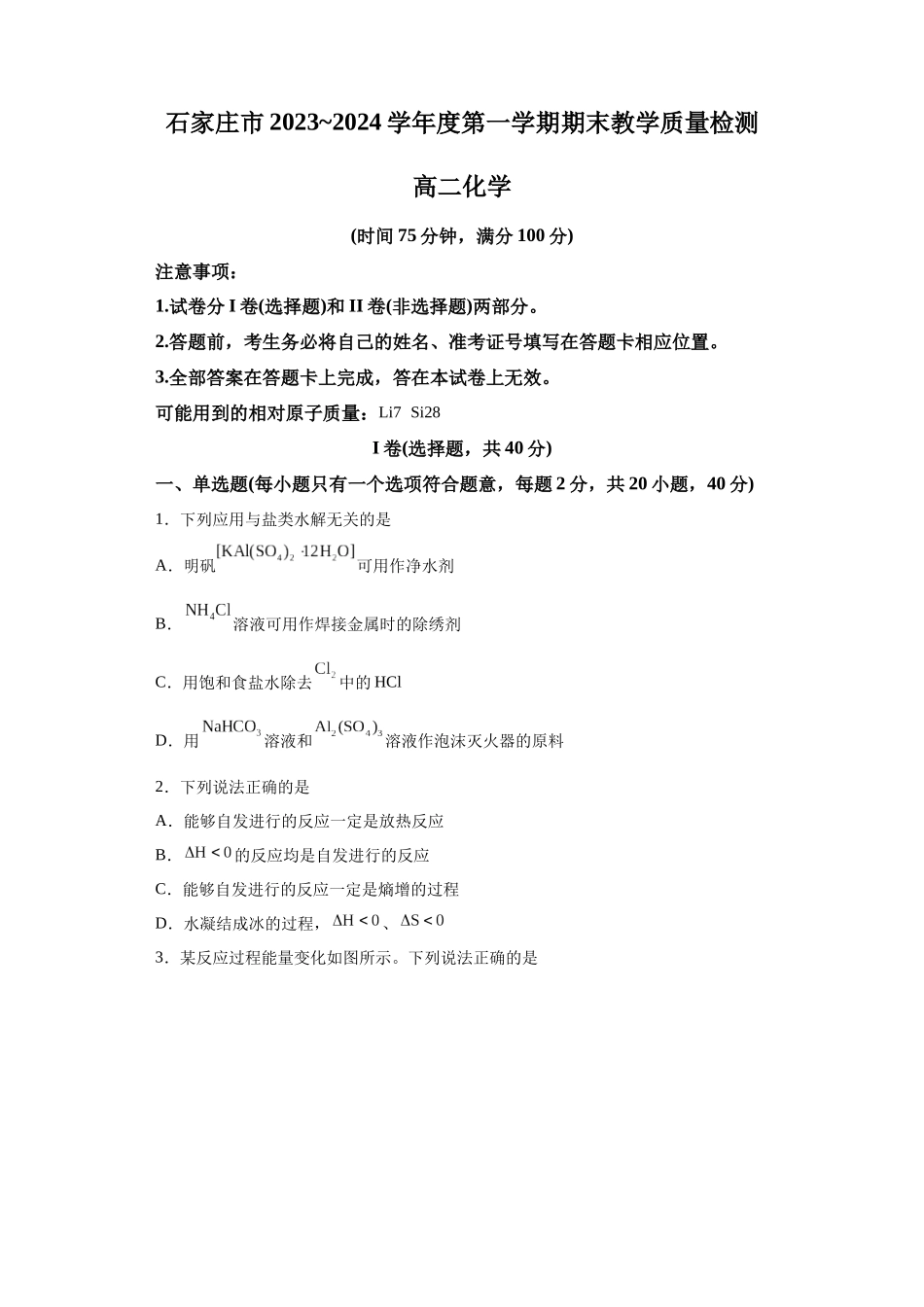 河北省石家庄市2023-2024学年高二上学期期末考试化学试题.docx_第1页