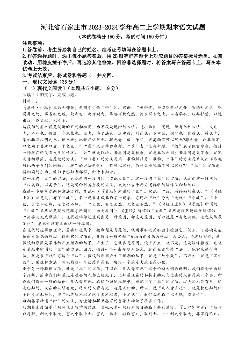 河北省石家庄市2023-2024学年学期期末语文试题.docx_第1页