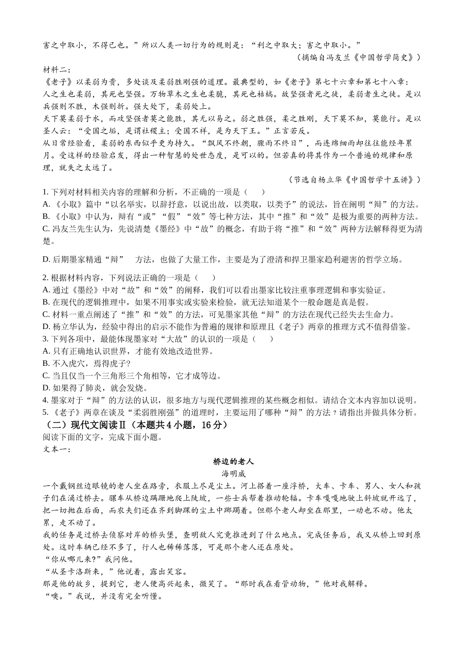 河北省石家庄市2023-2024学年学期期末语文试题.docx_第2页