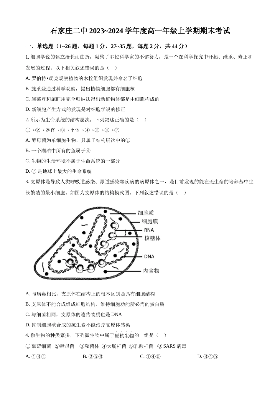 河北省石家庄市二中2023-2024学年高一上学期期末生物试题.docx_第1页