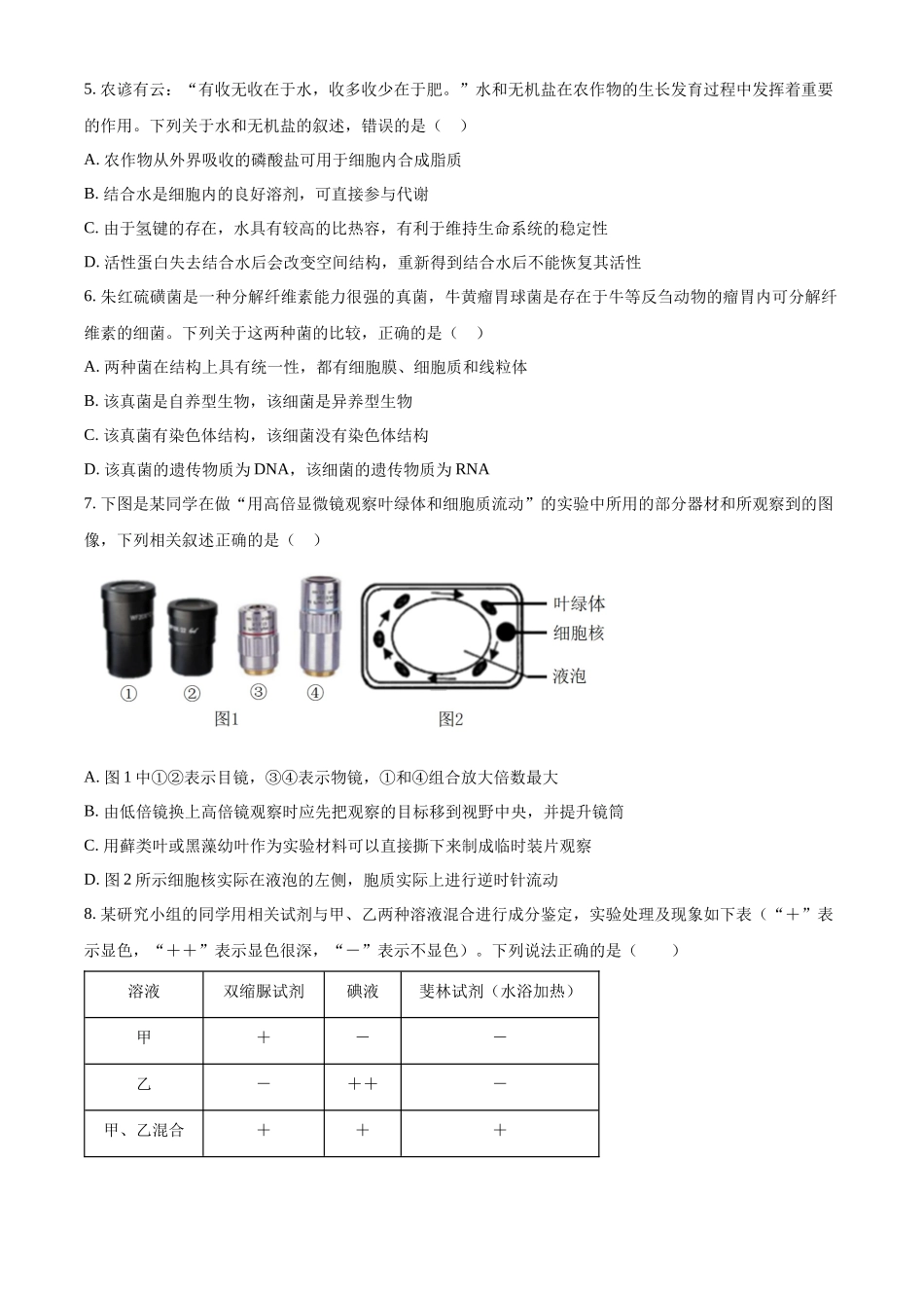 河北省石家庄市二中2023-2024学年高一上学期期末生物试题.docx_第2页