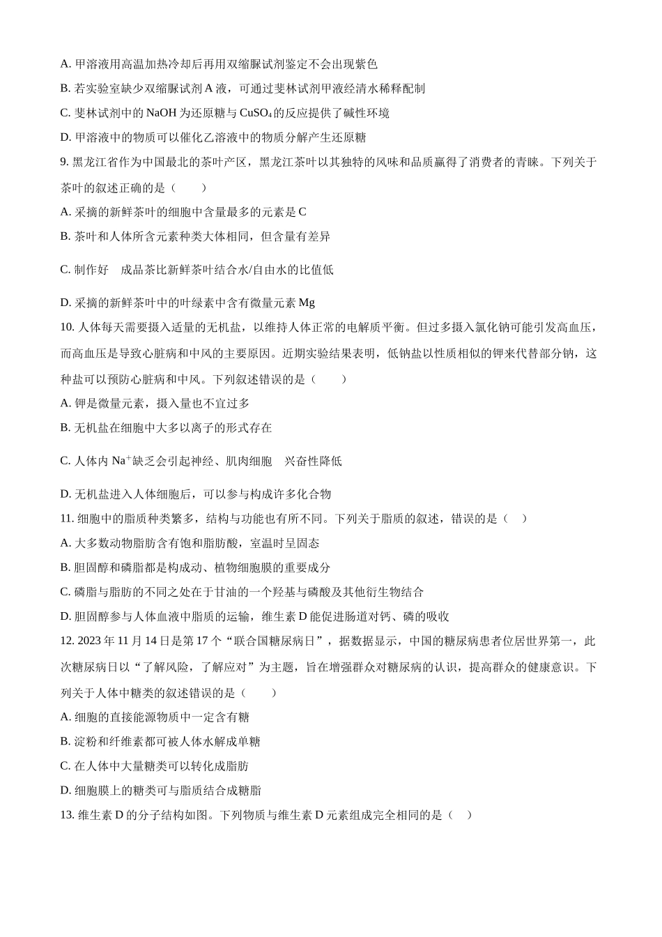 河北省石家庄市二中2023-2024学年高一上学期期末生物试题.docx_第3页