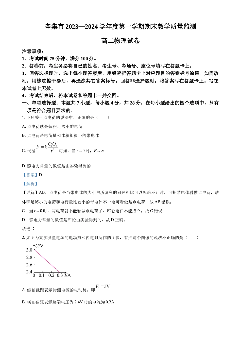 河北省石家庄市辛集市2023-2024学年高二上学期2月期末物理试题（解析版）.docx_第1页