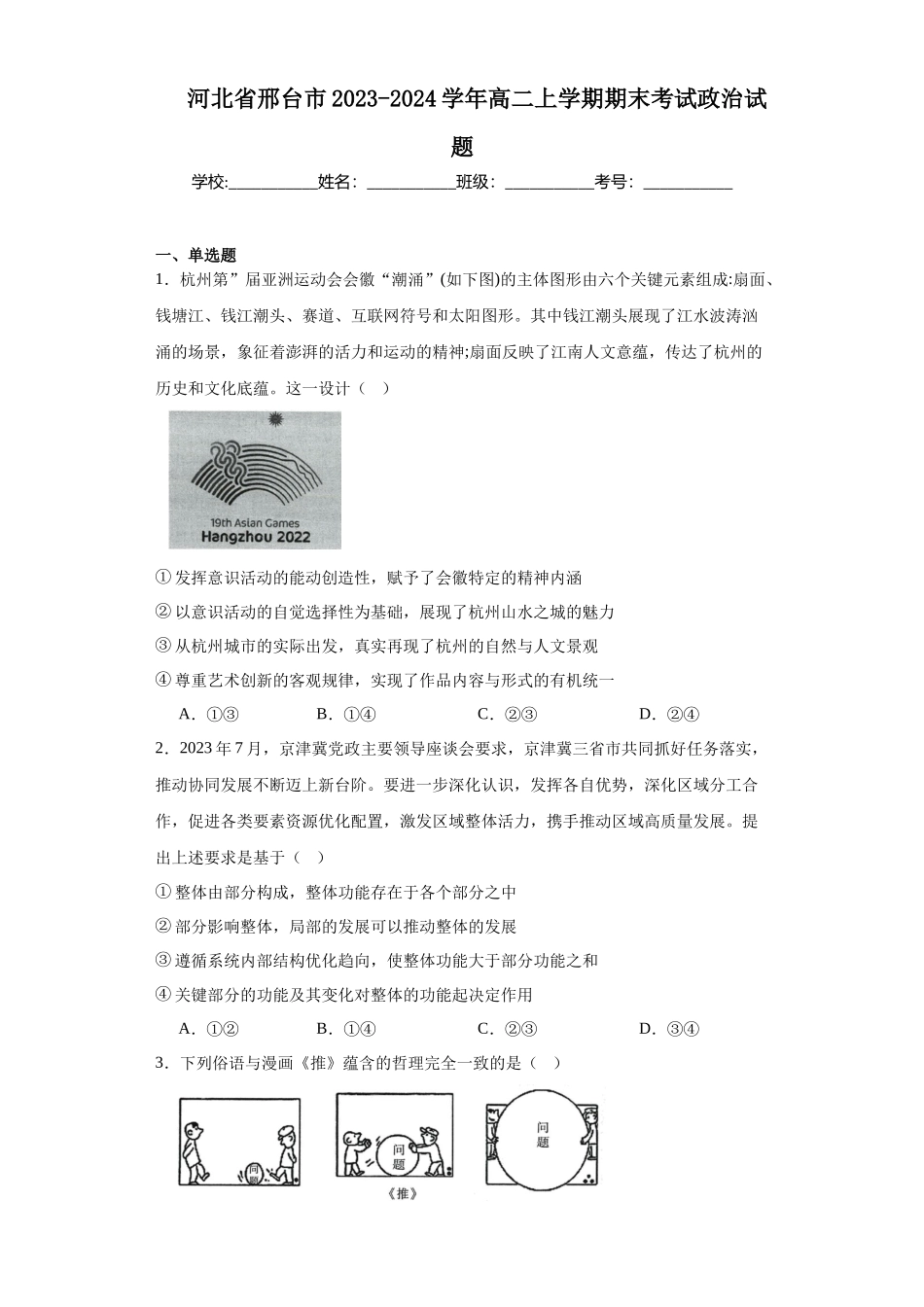 河北省邢台市2023-2024学年高二上学期期末高中政治试题.docx_第1页