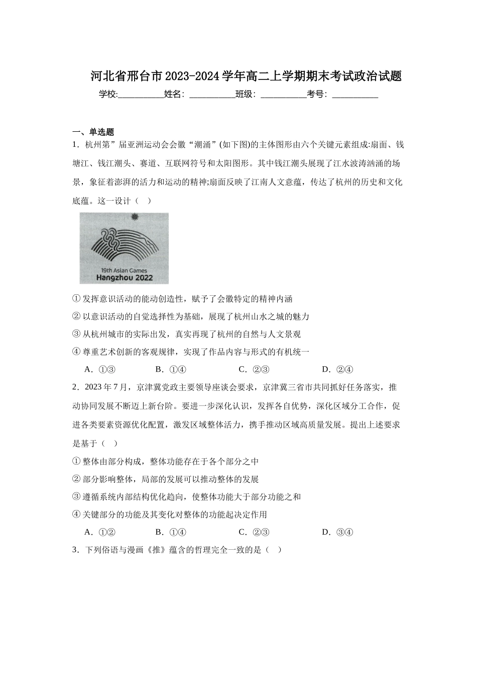 河北省邢台市2023-2024学年高二上学期期末考试政治试题.docx_第1页