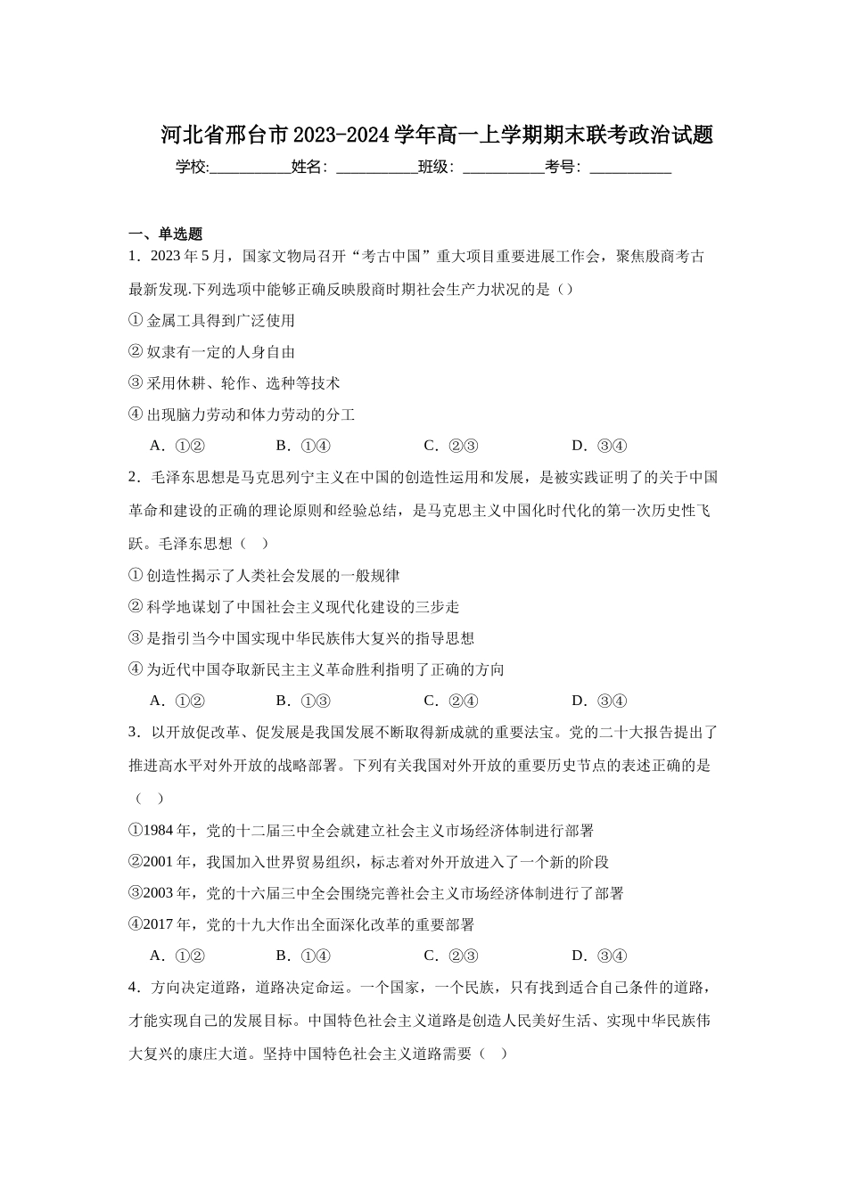 河北省邢台市2023-2024学年高一上学期期末联考政治试题.docx_第1页