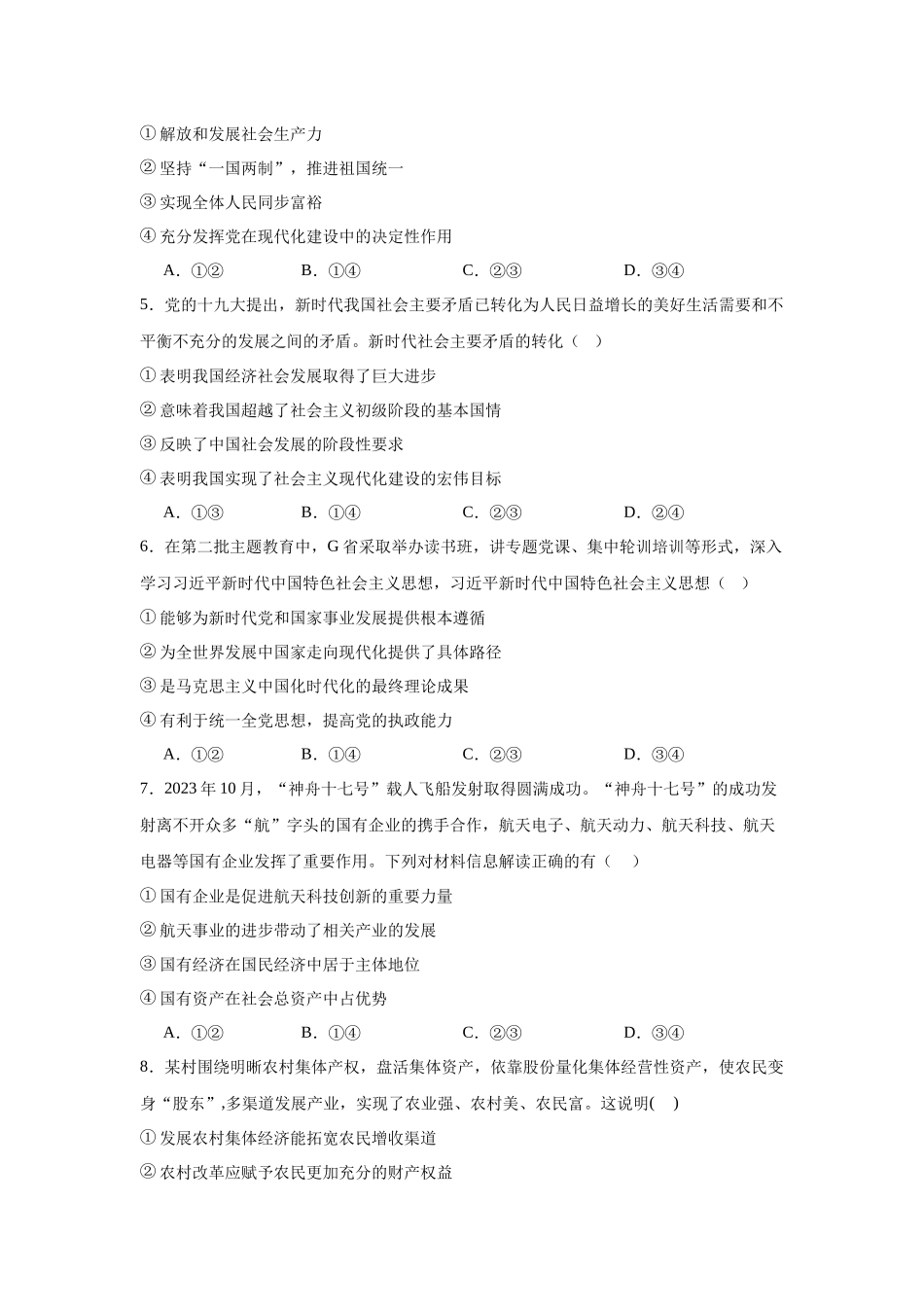 河北省邢台市2023-2024学年高一上学期期末联考政治试题.docx_第2页