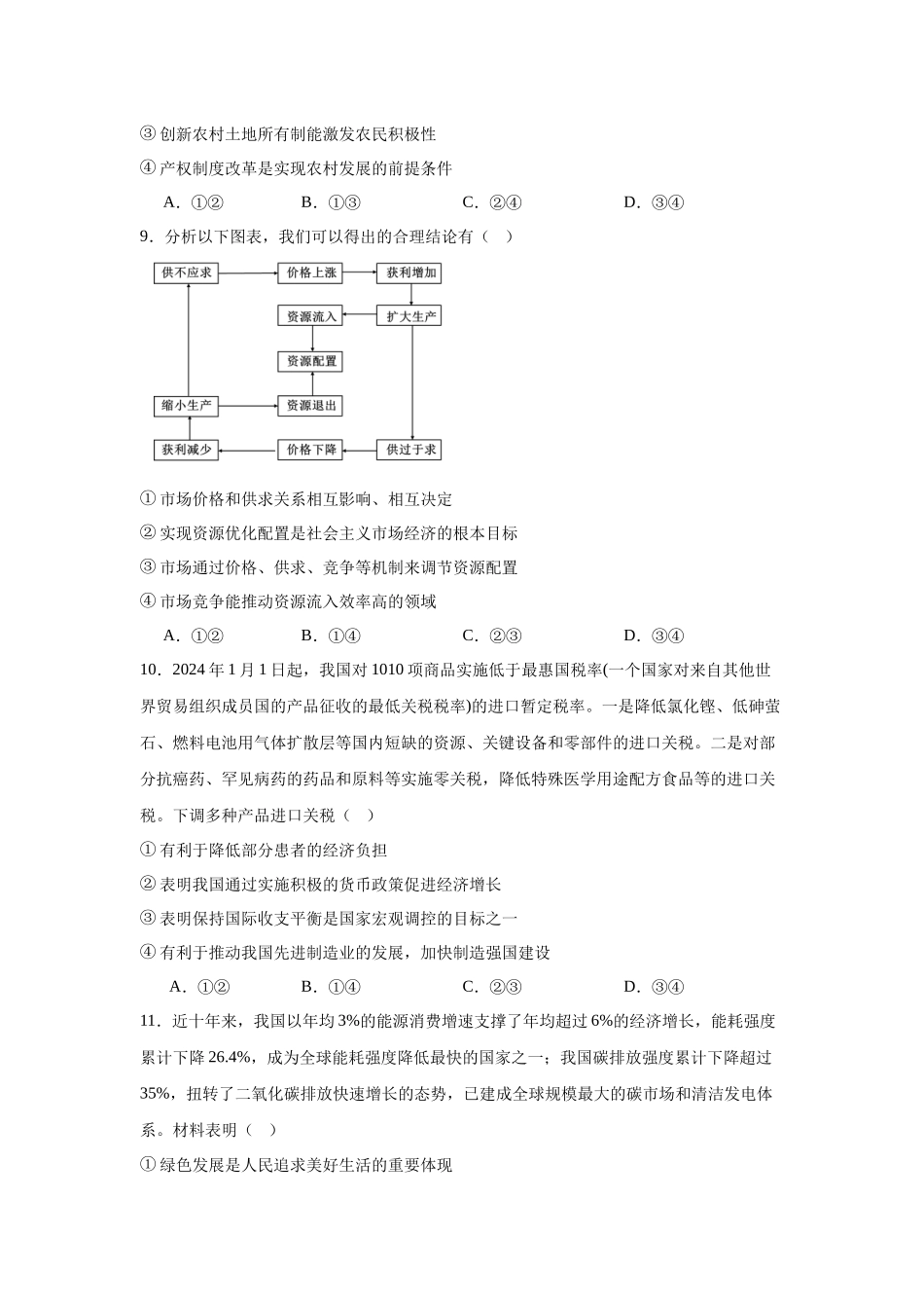 河北省邢台市2023-2024学年高一上学期期末联考政治试题.docx_第3页