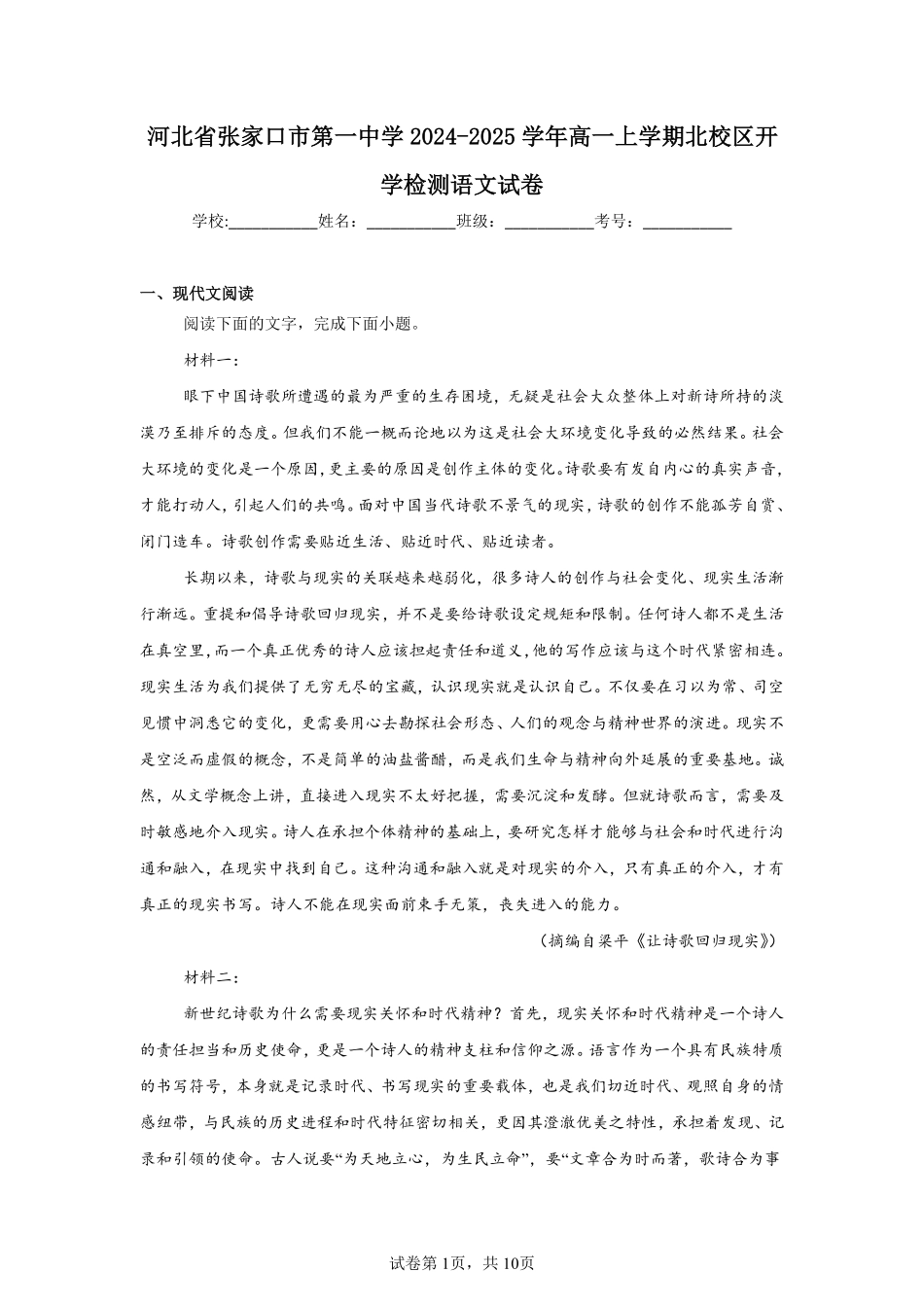 河北省张家口市第一中学2024-2025学年高一上学期北校区开学检测语文试卷.pdf_第1页