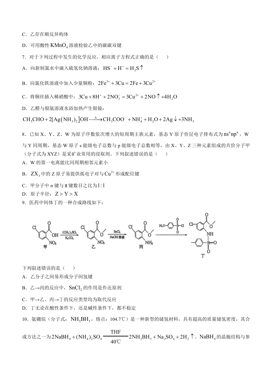 河南省TOP二十名校2024-2025学年高二下学期5月调研考试化学（A卷）试卷（含解析）.pdf_第3页
