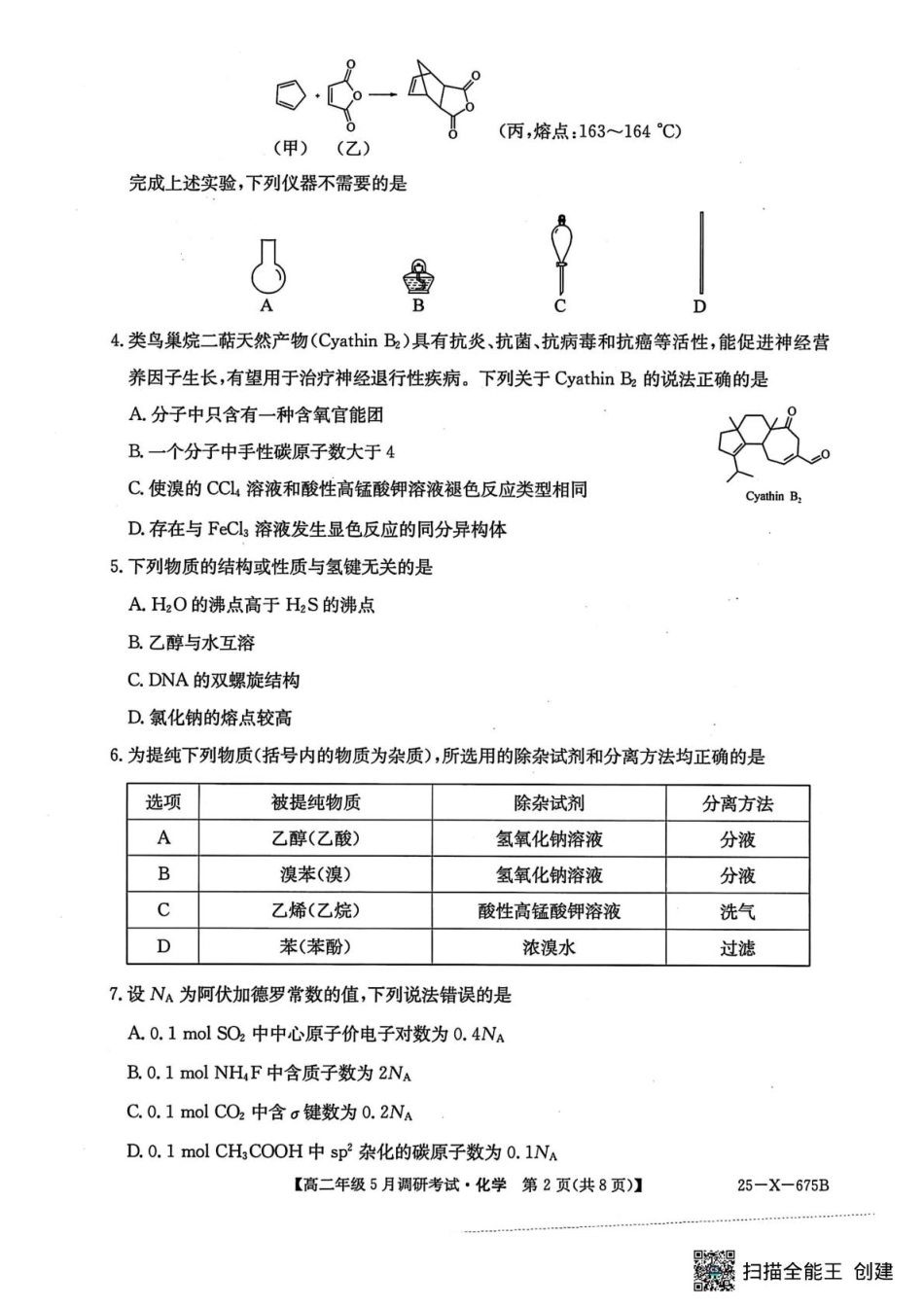 河南省TOP二十名校2024-2025学年高二下学期5月调研考试化学.pdf_第2页