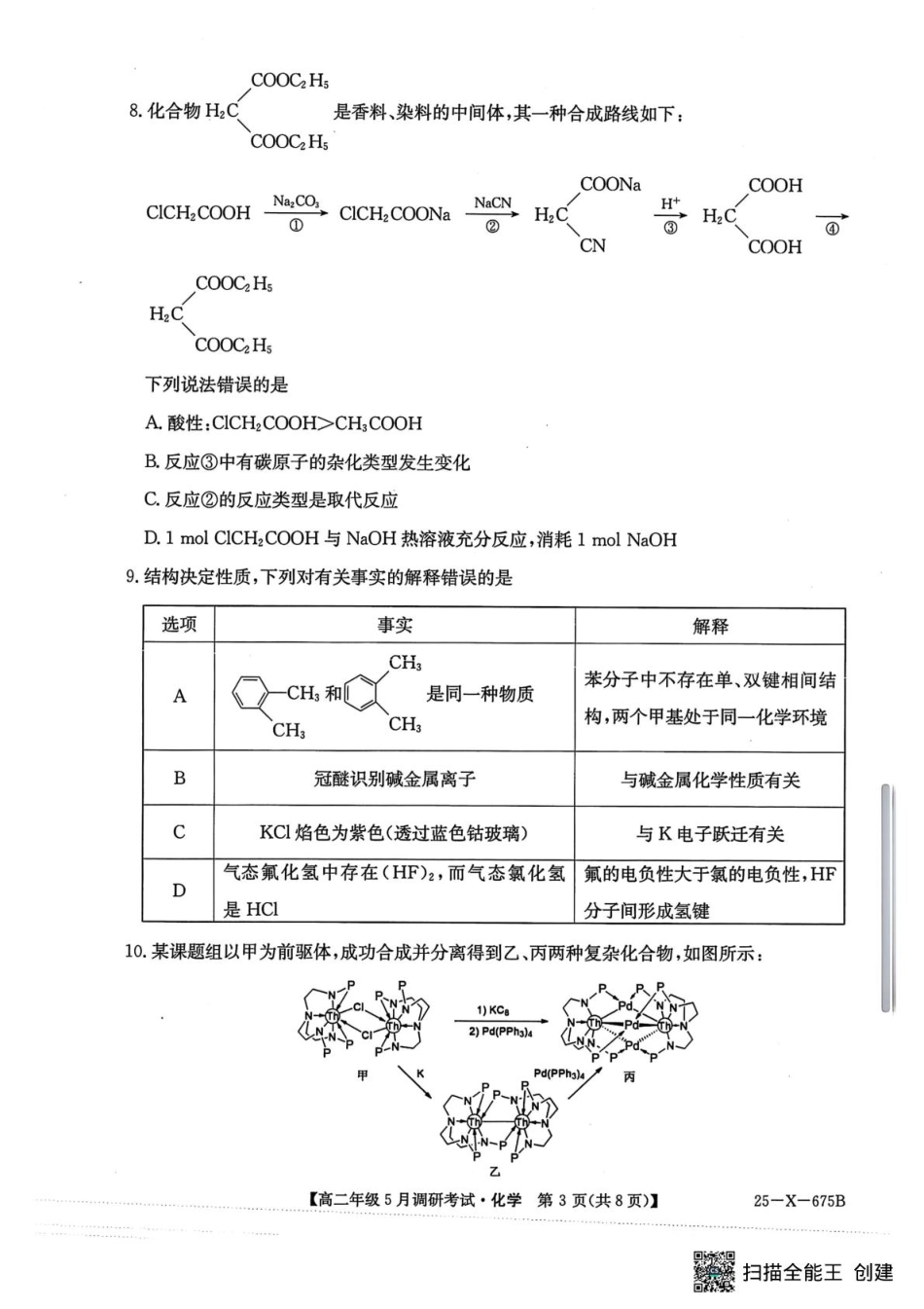 河南省TOP二十名校2024-2025学年高二下学期5月调研考试化学.pdf_第3页